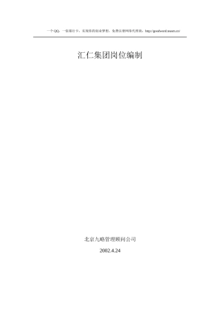 汇仁集团岗位编制手册
