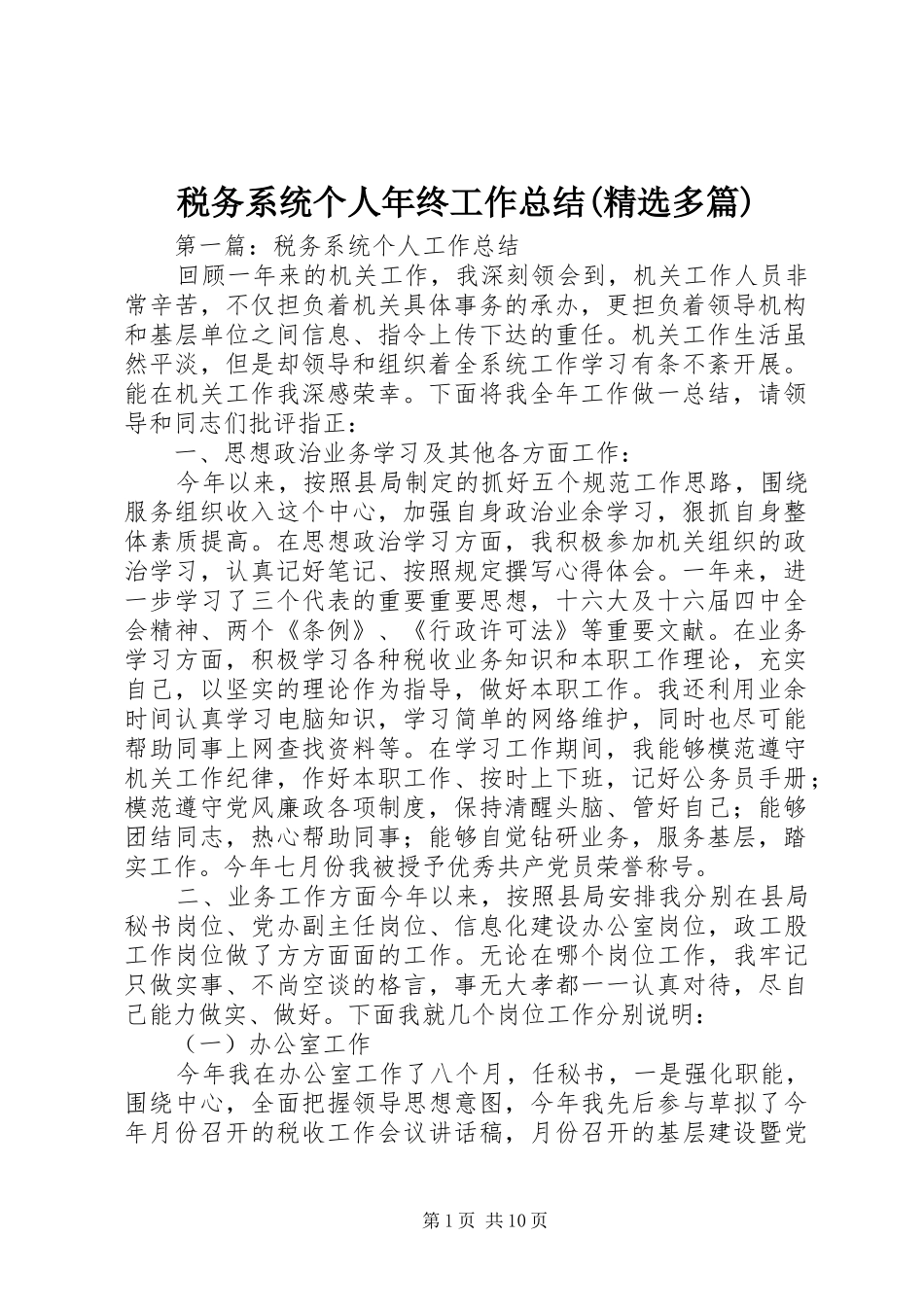 税务系统个人年终工作总结(精选多篇)_第1页