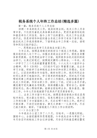 税务系统个人年终工作总结(精选多篇)