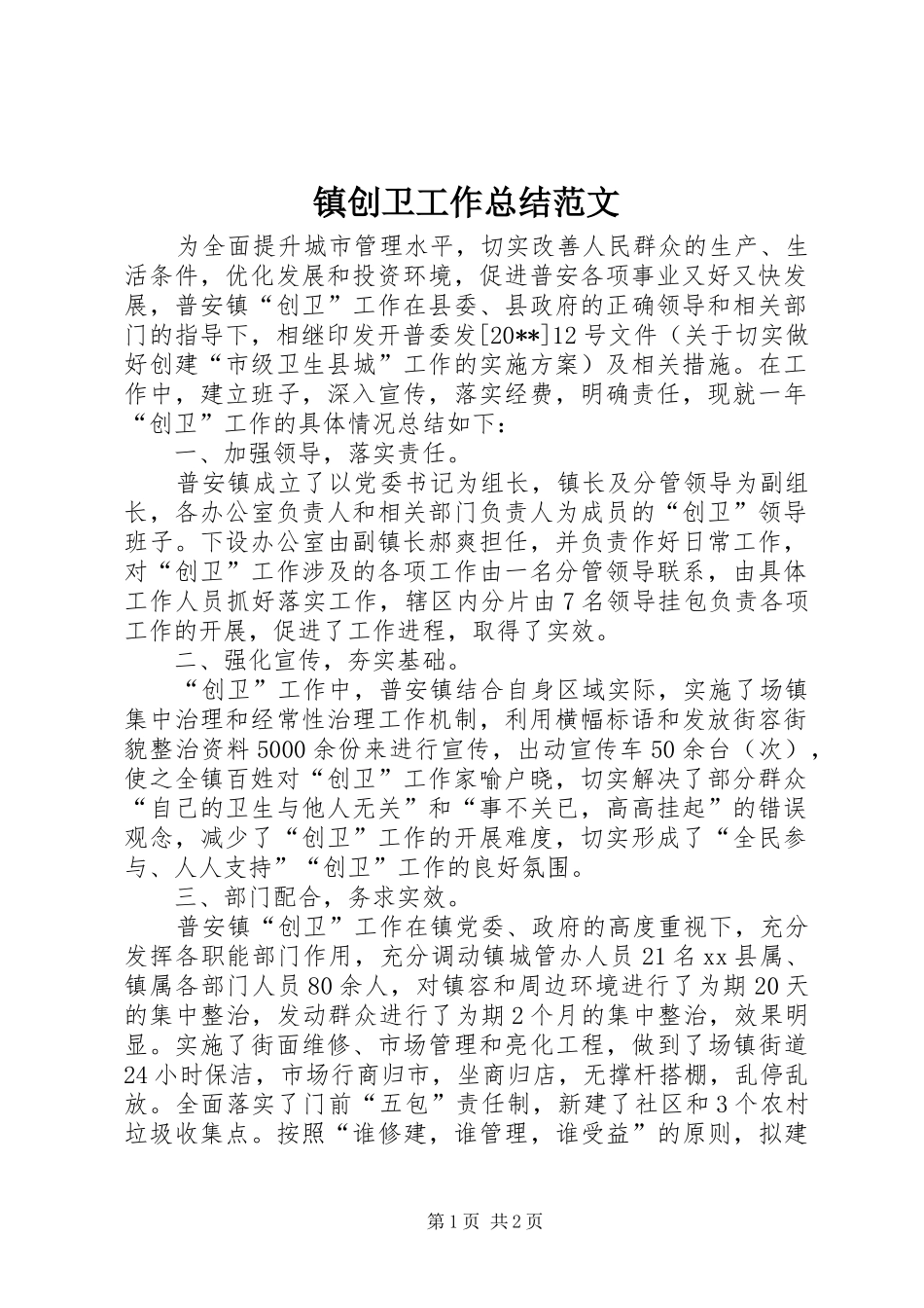 镇创卫工作总结范文_第1页