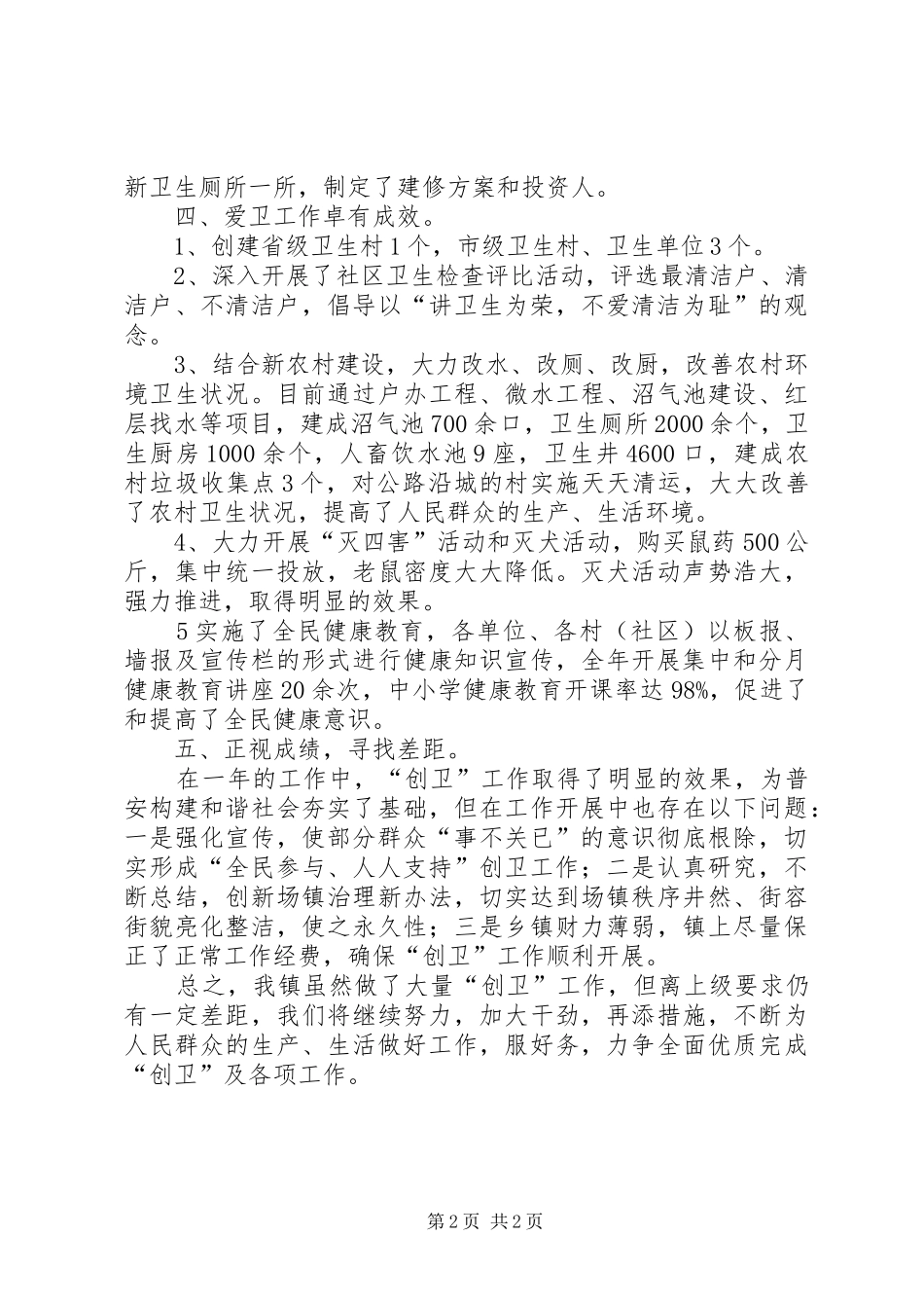 镇创卫工作总结范文_第2页