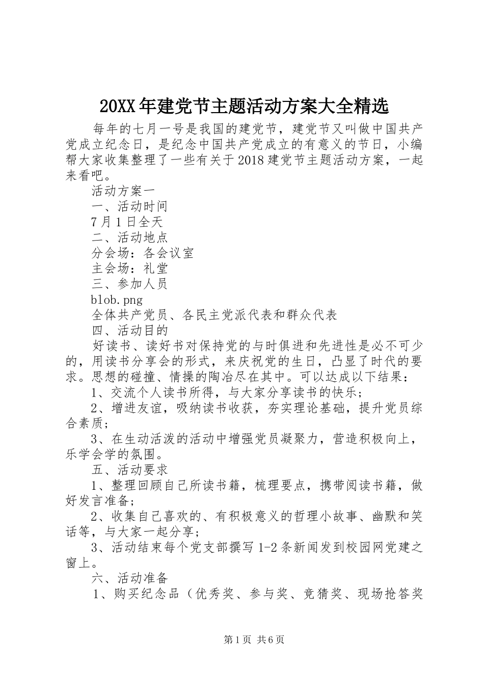 XX年建党节主题活动实施方案大全精选_第1页