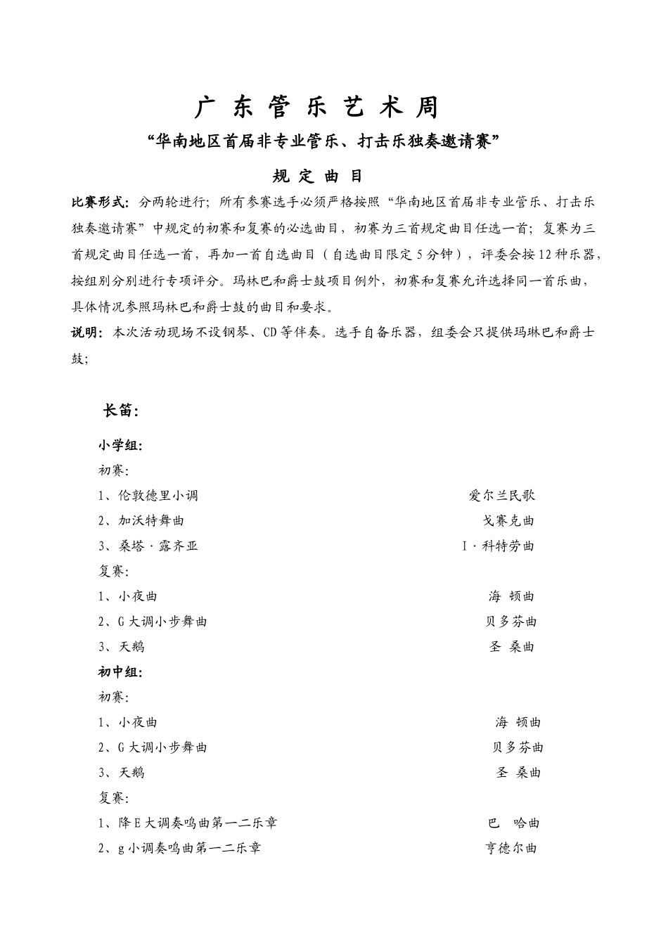 华南地区首届非职业管乐-中国首届非职业优秀管乐人才独奏艺_第1页