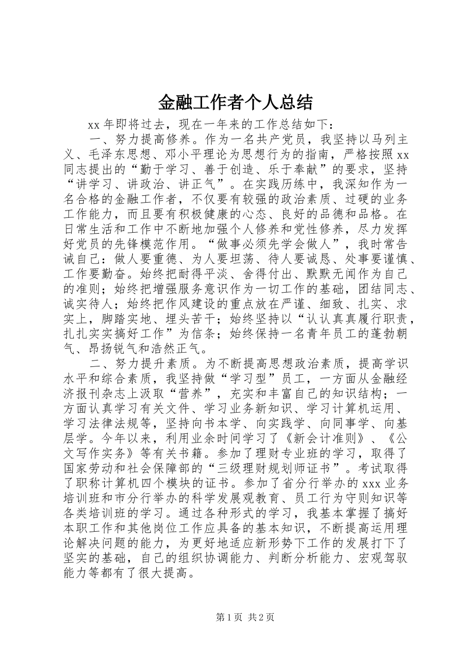 金融工作者个人总结_第1页