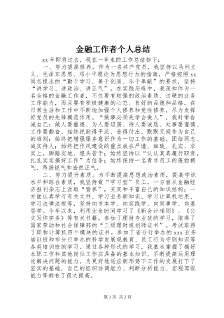 金融工作者个人总结