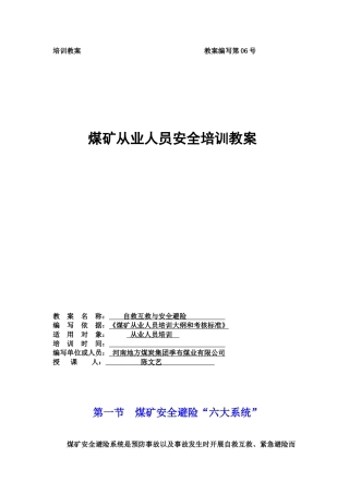 教案06自救互救与安全避险