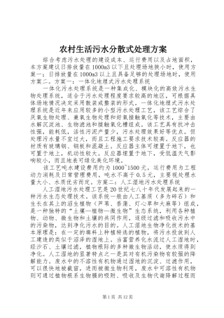 农村生活污水分散式处理方案