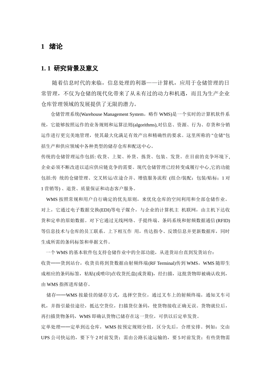 正文(仓储管理系统)_第1页