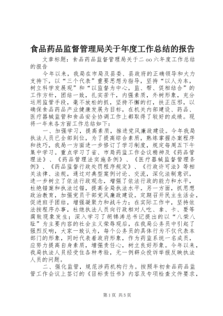 食品药品监督管理局关于年度工作总结的报告