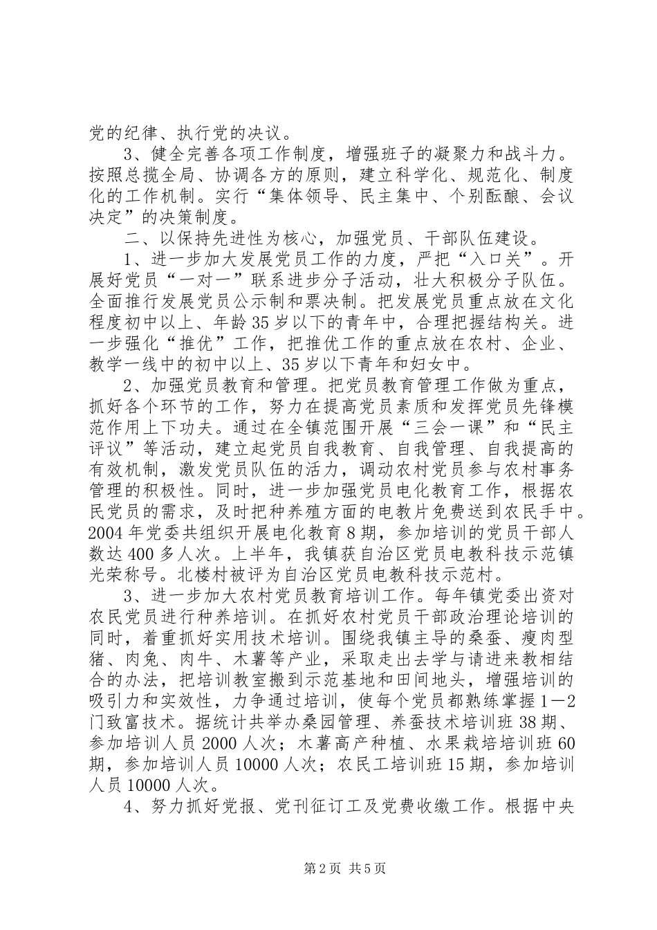 镇二00四年基层组织建设工作总结-乡镇工作年终总结个人总结_第2页