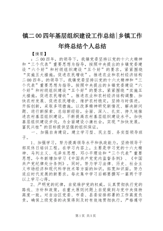 镇二00四年基层组织建设工作总结-乡镇工作年终总结个人总结