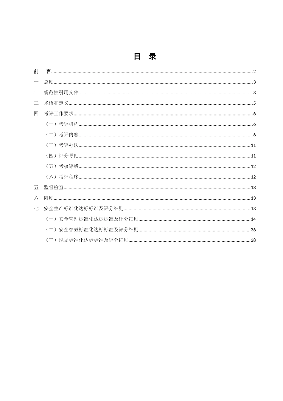 安全生产标准化达标标准及评分细则_第2页