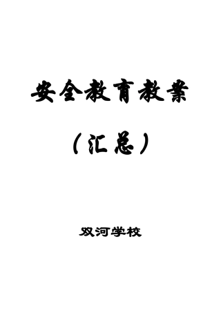 学校安全教育教案(56篇)