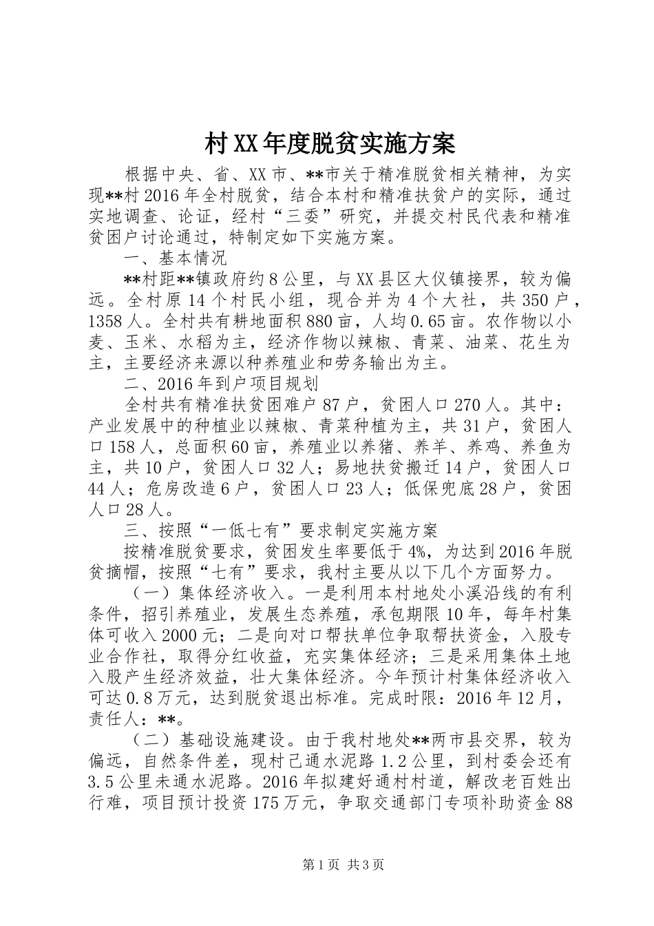 村XX年度脱贫方案_第1页
