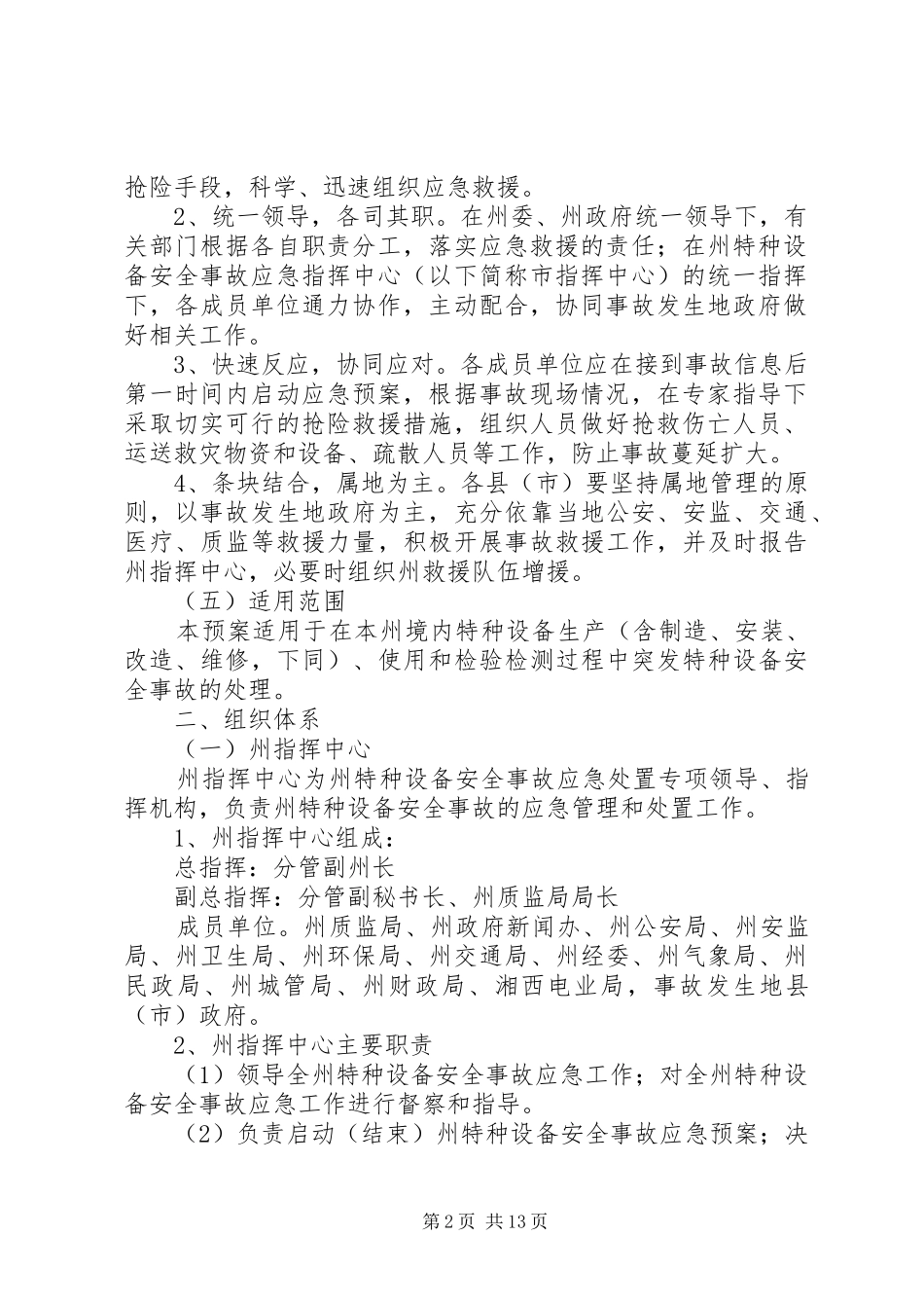 特种设备安全事故应急处置预案_第2页