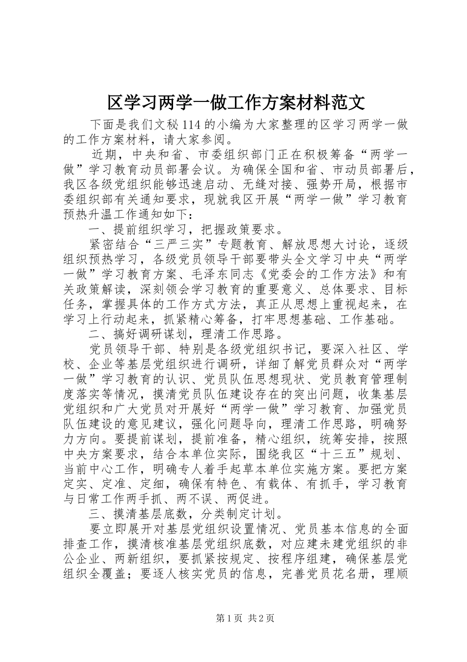 区学习两学一做工作实施方案材料范文_第1页