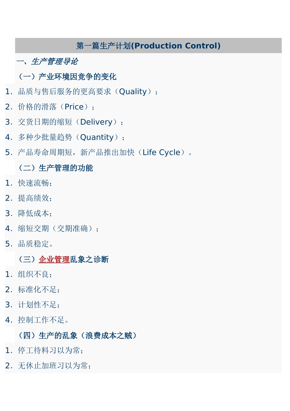 如何做好生产计划及物料控制_第1页