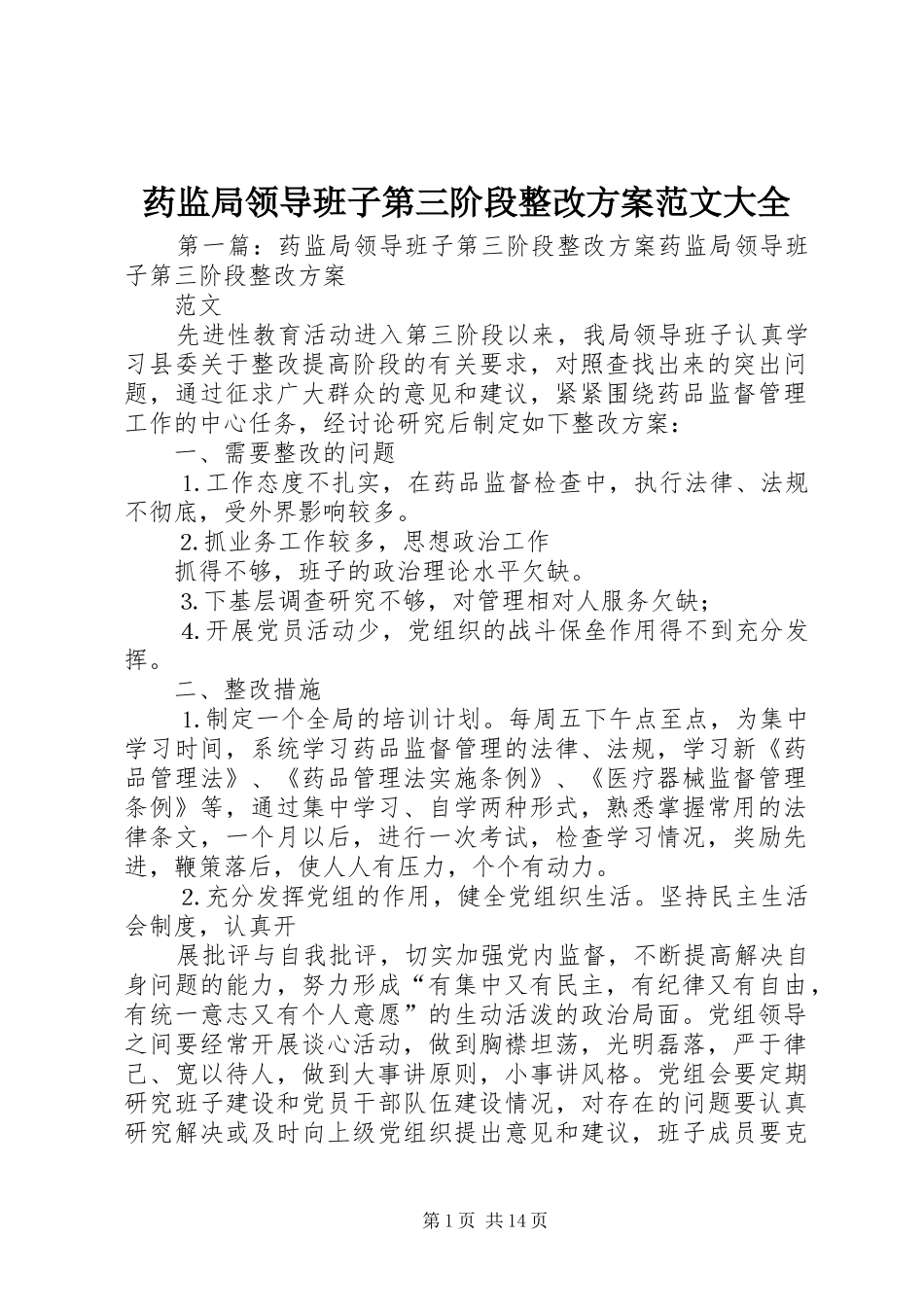 药监局领导班子第三阶段整改实施方案范文大全_第1页