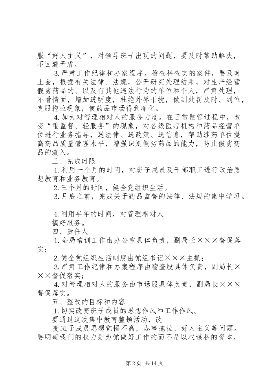 药监局领导班子第三阶段整改实施方案范文大全_第2页