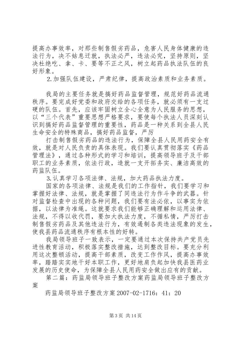 药监局领导班子第三阶段整改实施方案范文大全_第3页