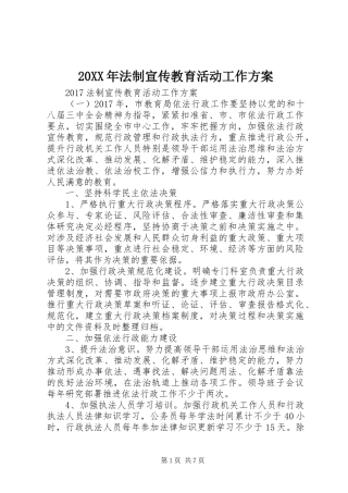 XX年法制宣传教育活动工作实施方案