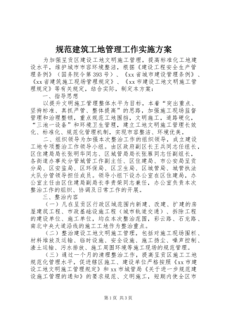 规范建筑工地管理工作方案