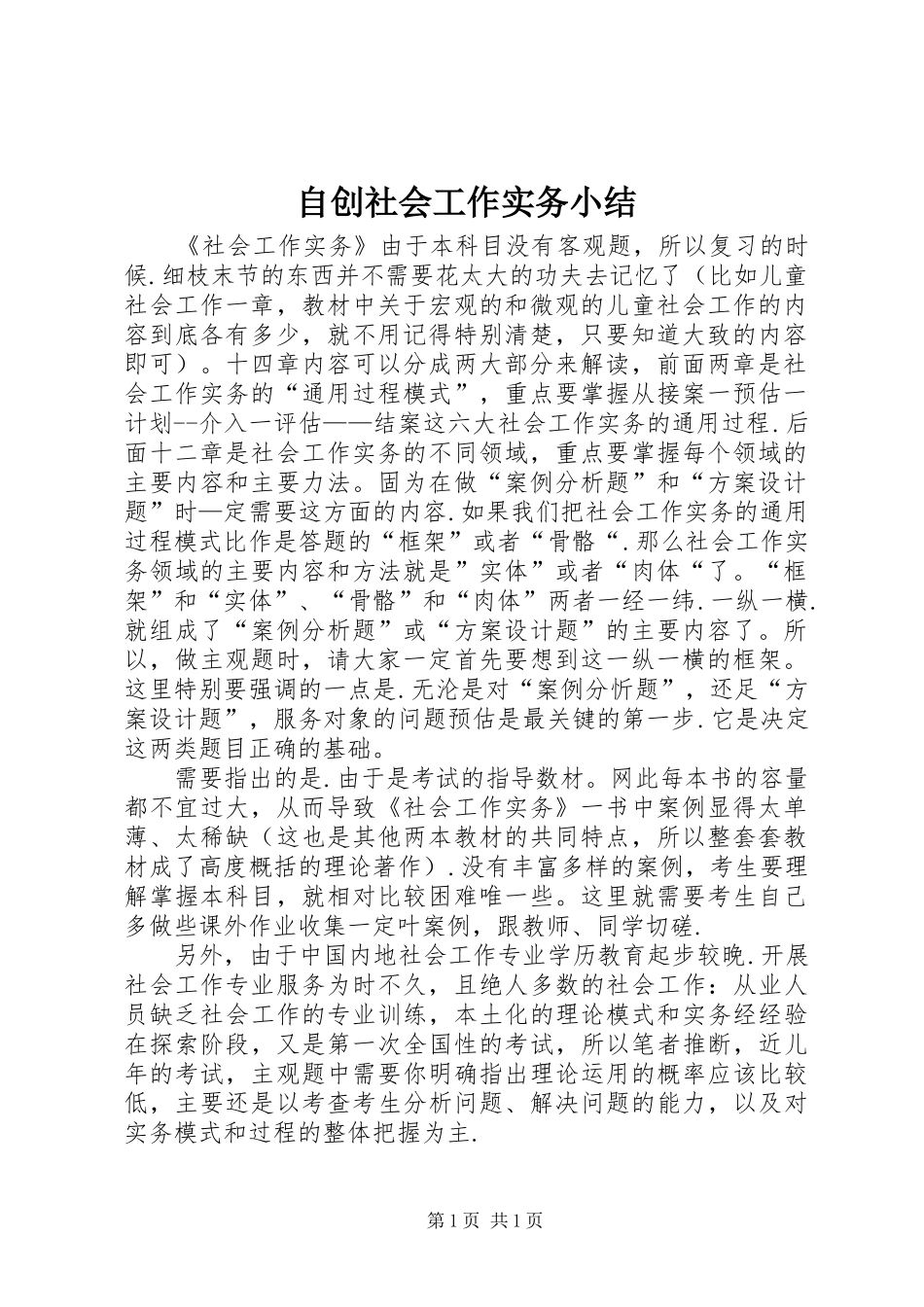自创社会工作实务小结_第1页