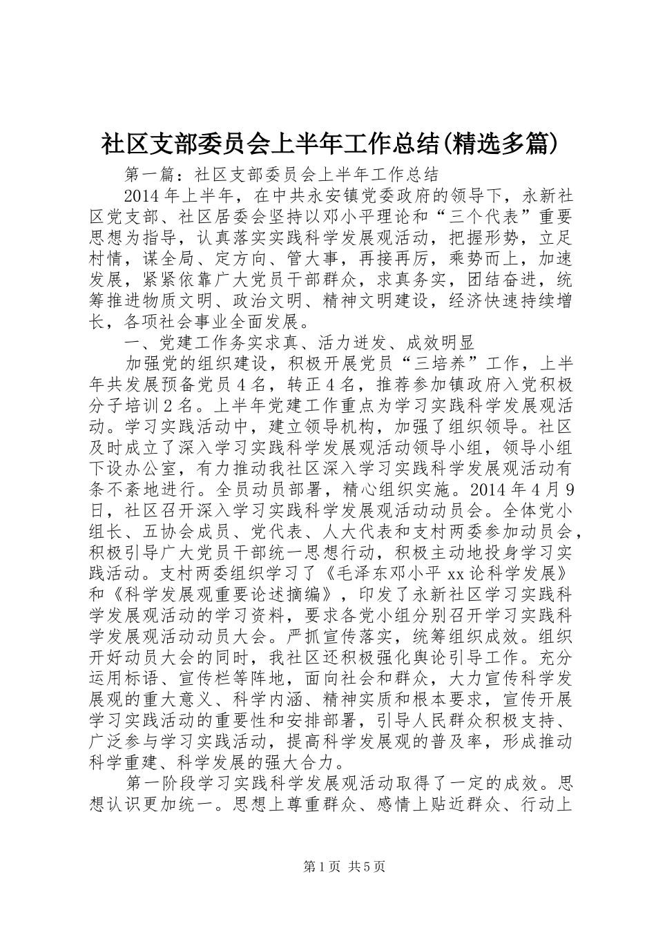 社区支部委员会上半年工作总结(精选多篇)_第1页
