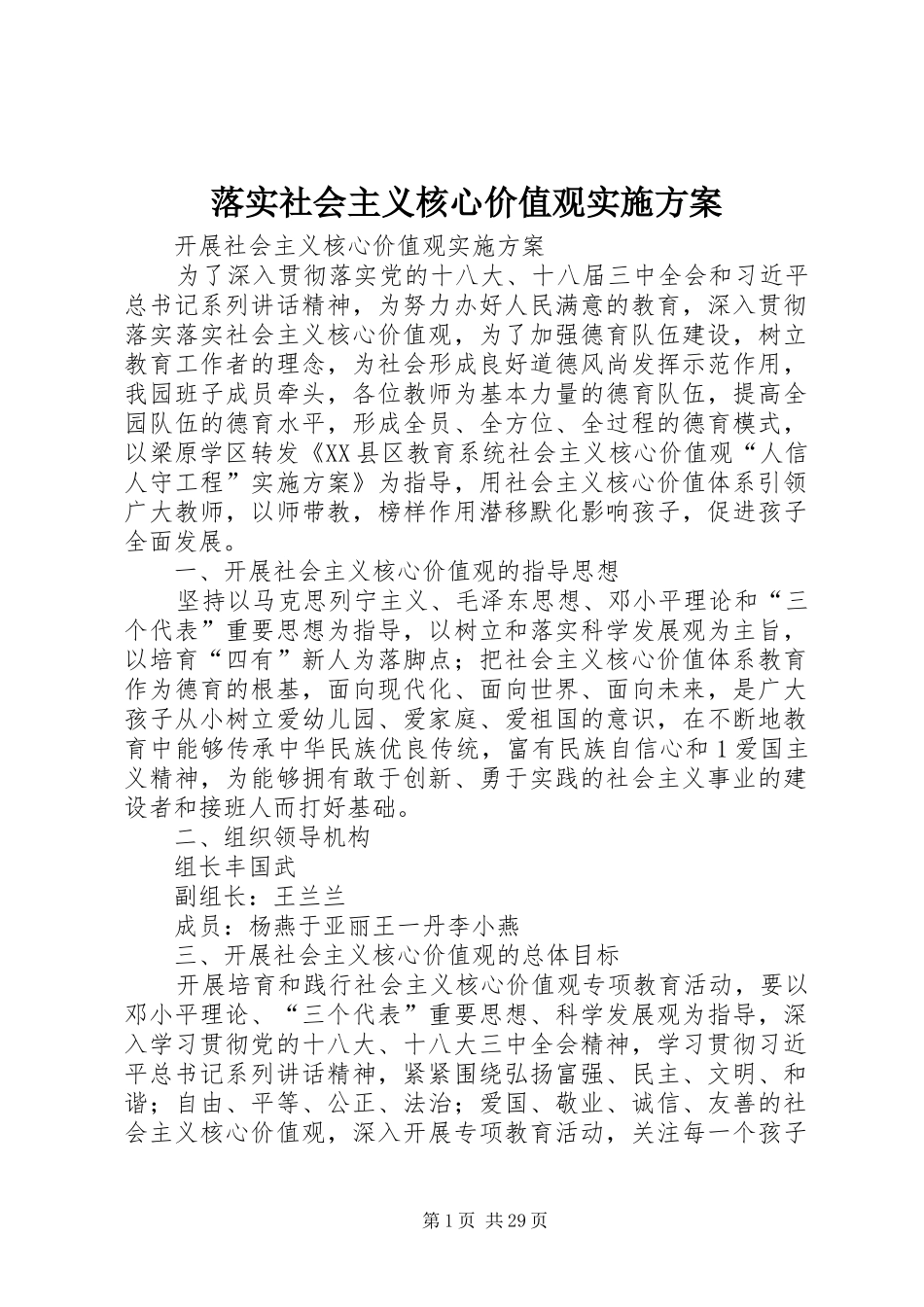 落实社会主义核心价值观实施方案_第1页