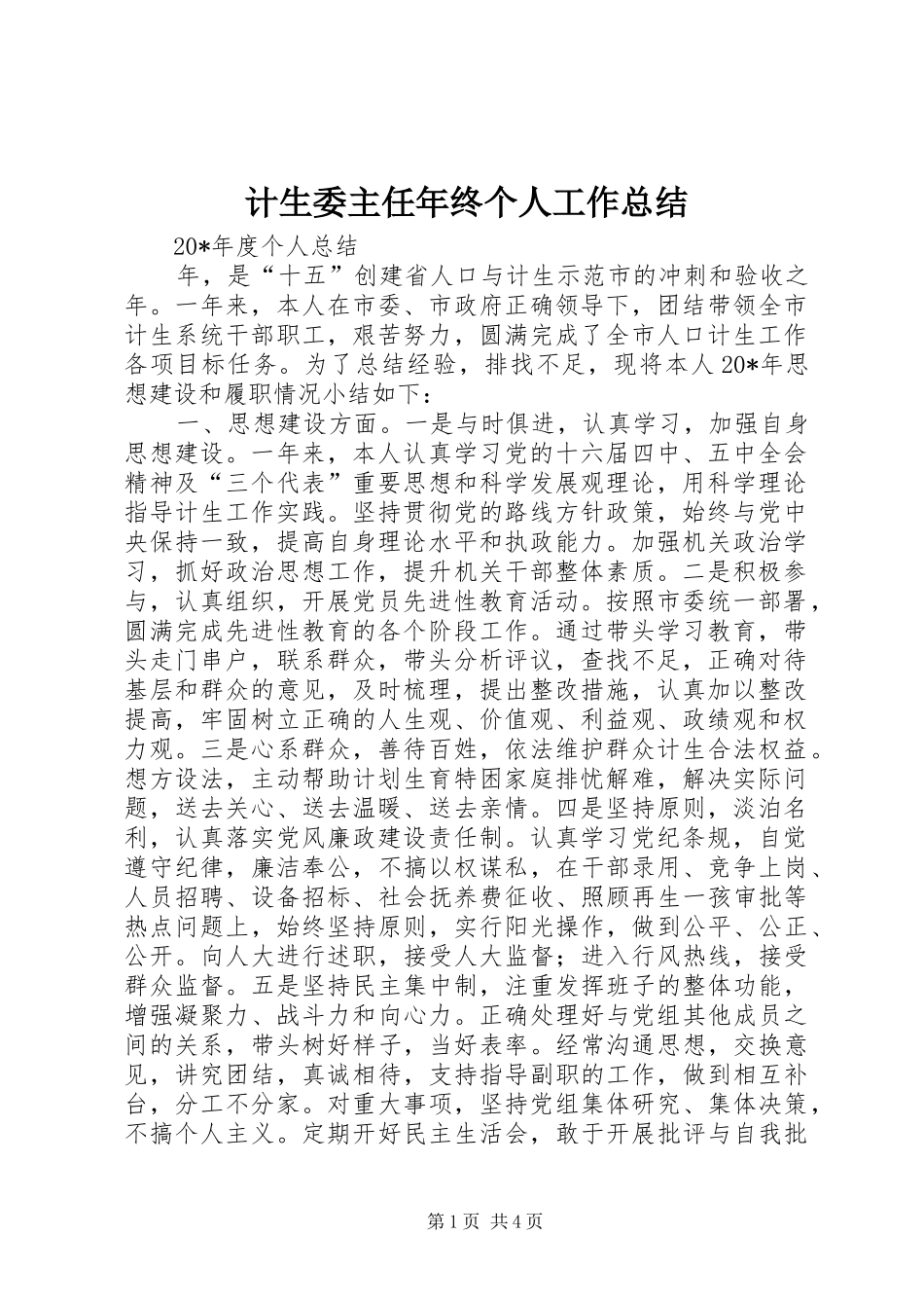 计生委主任年终个人工作总结_第1页