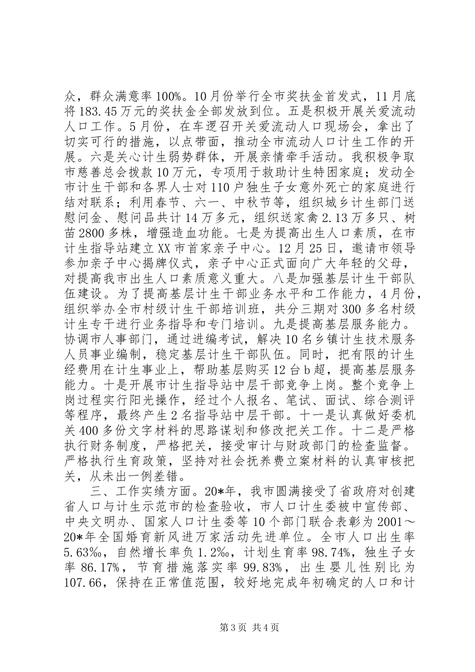 计生委主任年终个人工作总结_第3页