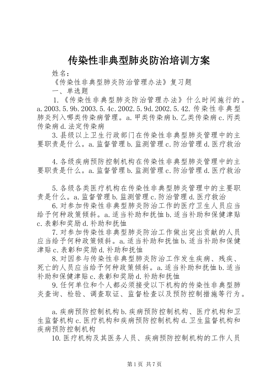 传染性非典型肺炎防治培训实施方案_第1页