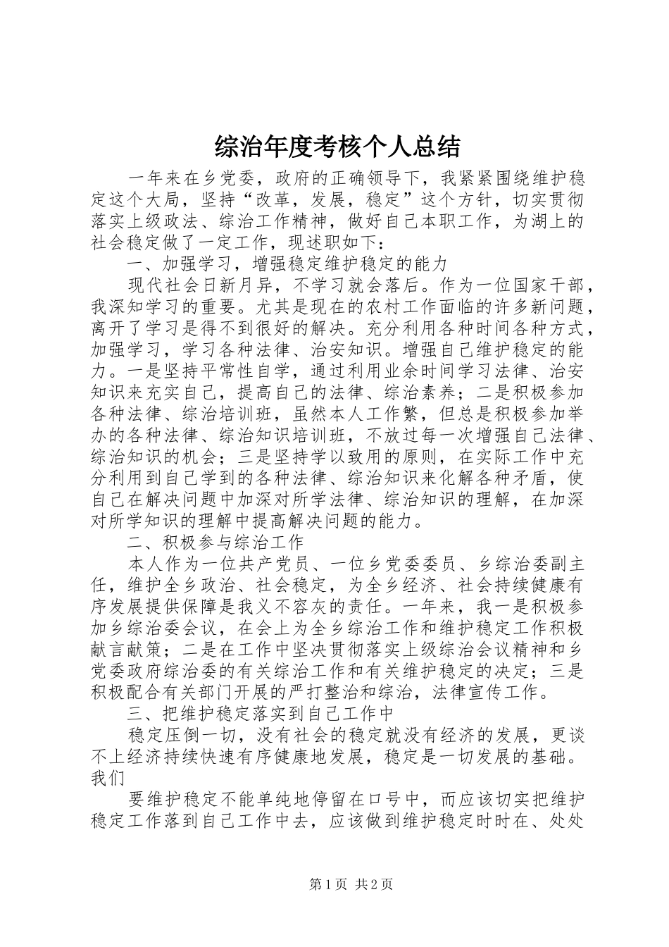综治年度考核个人总结_第1页