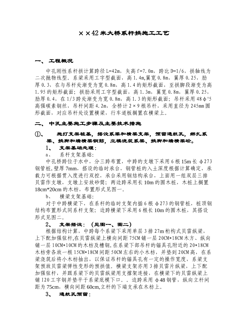 ××42米大桥系杆拱施工工艺(18)(1)_第1页