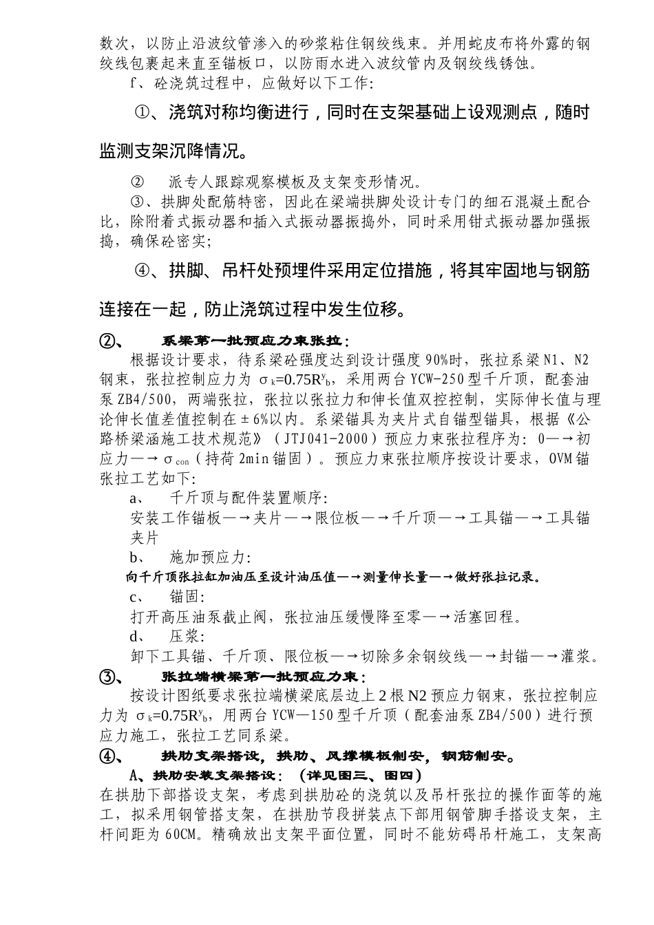 ××42米大桥系杆拱施工工艺(18)(1)_第3页