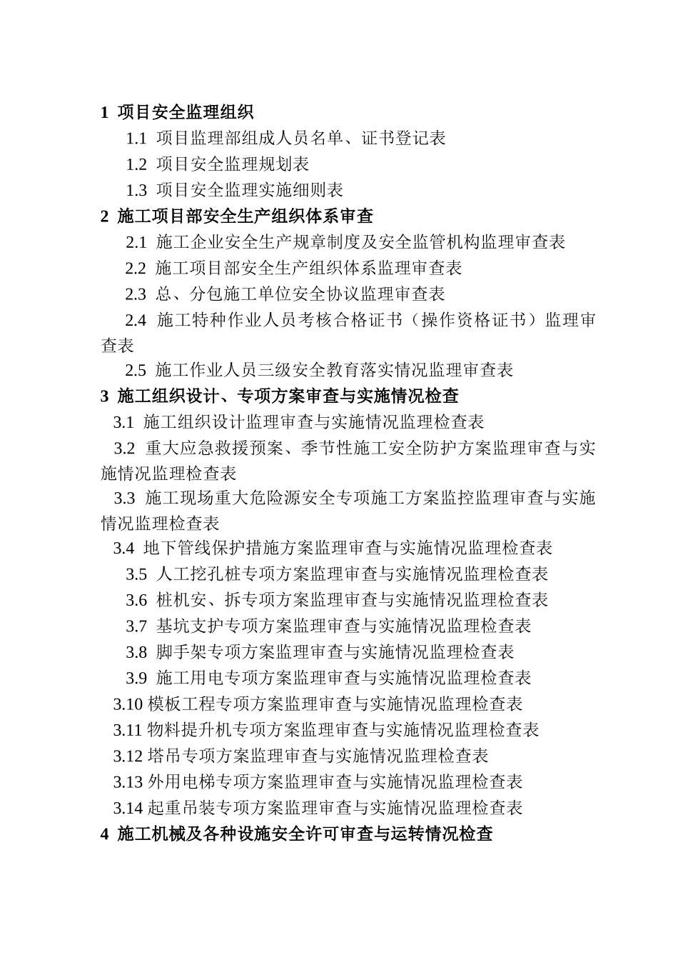 安全监理技术资料台帐ok_第3页