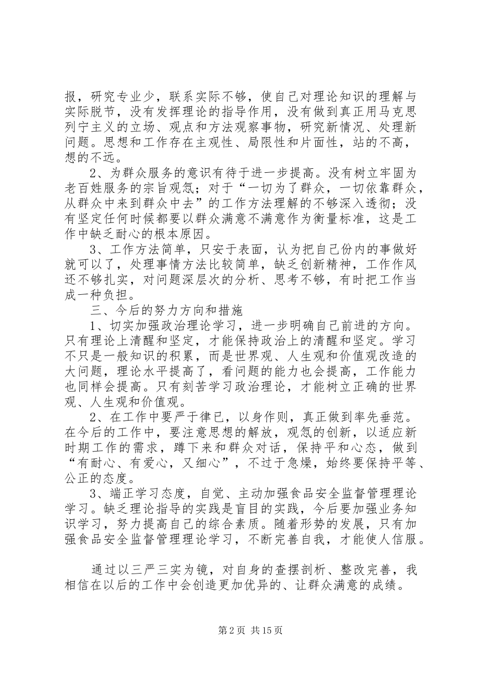 领导班子对照“三严三实”存在的问题及整改措施方案(两篇)_第2页