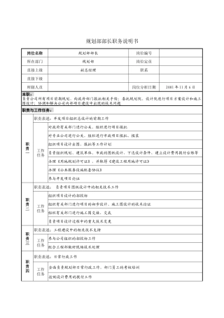 规划部部长职务说明书