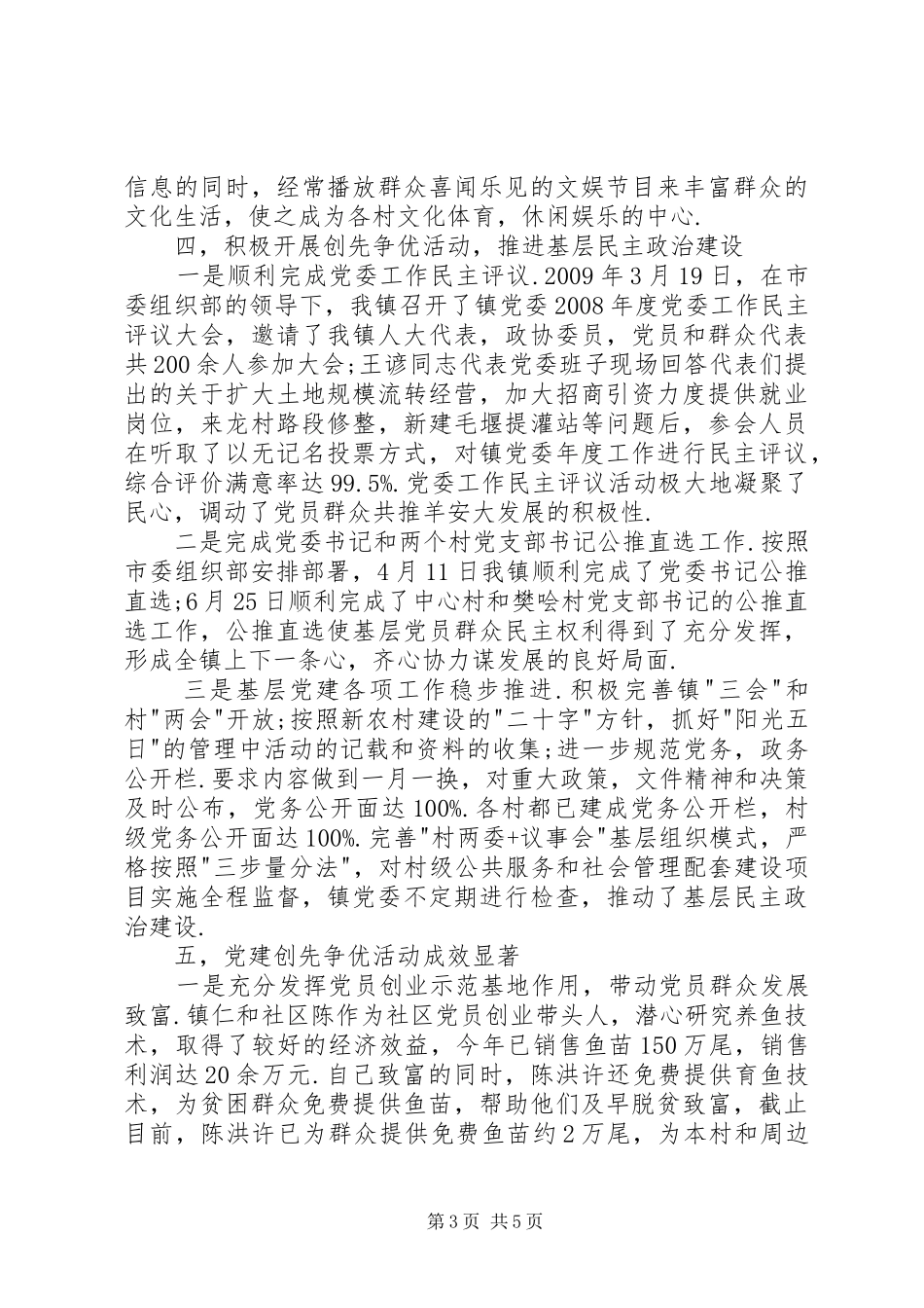 镇政府党委创先争优工作总结_第3页