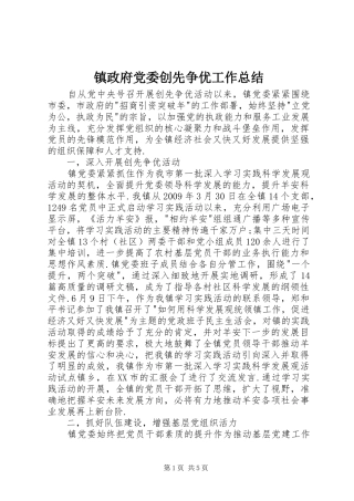 镇政府党委创先争优工作总结