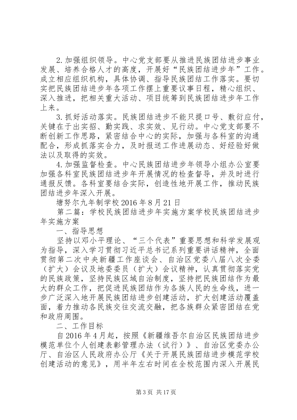 学校民族团结进步年方案_第3页