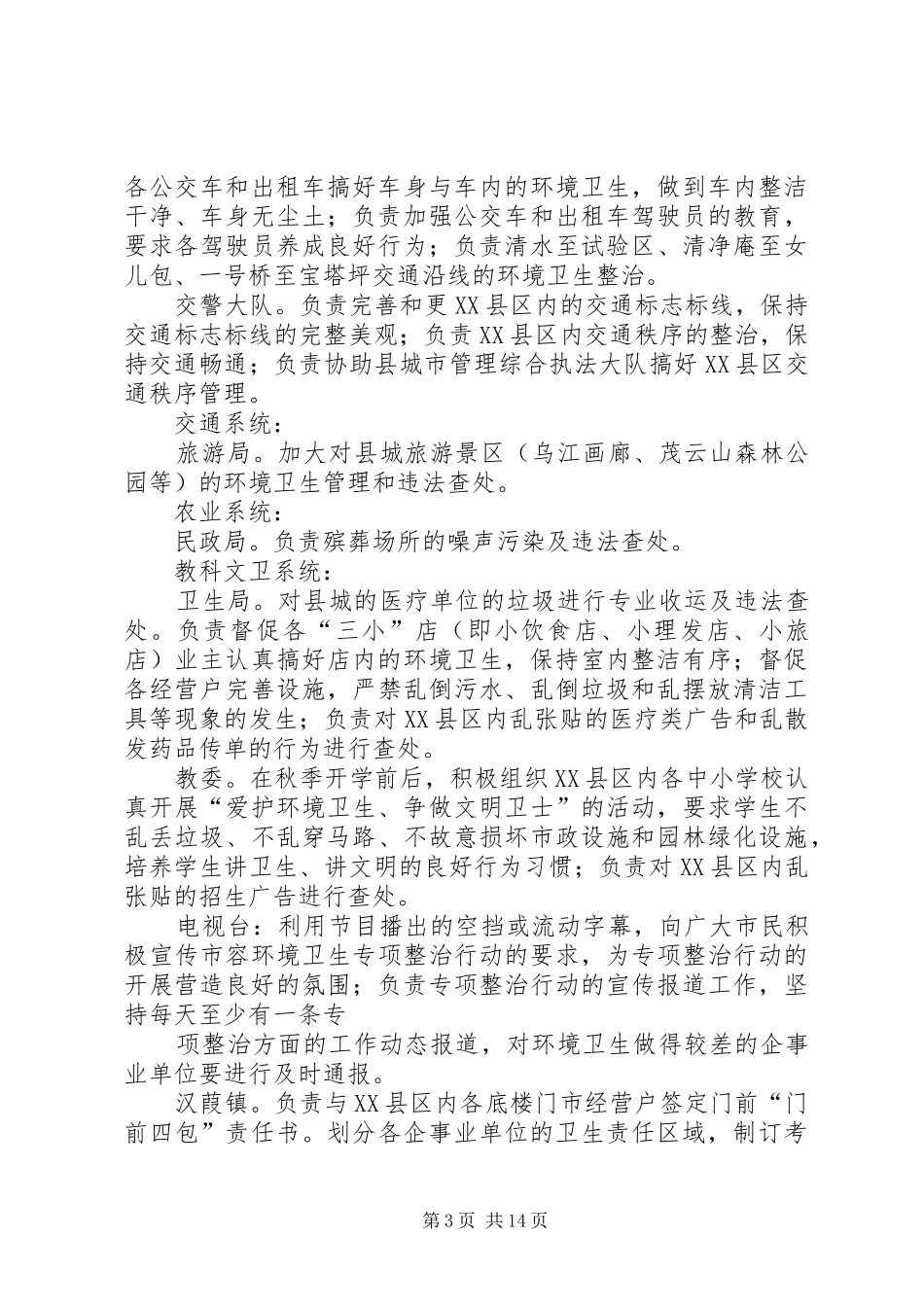 彭水县环境卫生集中整治工作实施方案_第3页