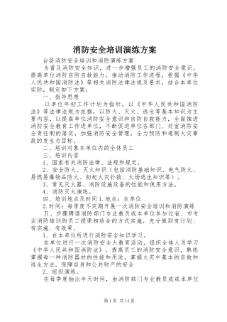 消防安全培训演练实施方案