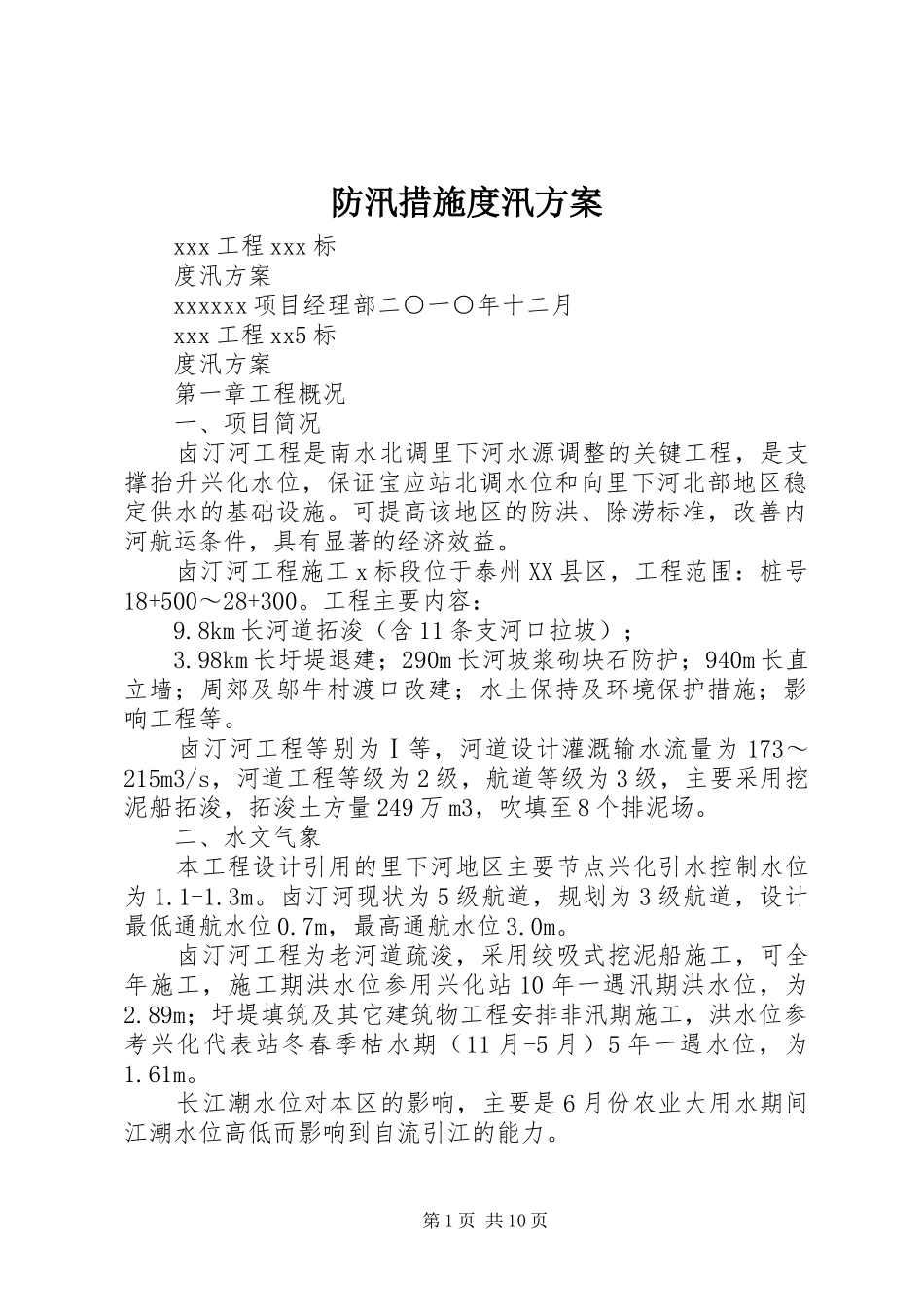 防汛措施度汛实施方案_第1页