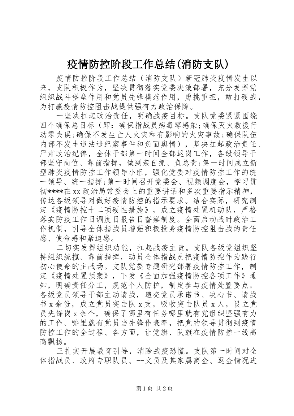 疫情防控阶段工作总结(消防支队)_第1页