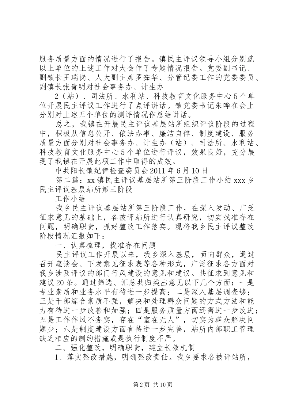 阳长镇民主评议基层站所组织评议阶段工作小结范文合集_第2页