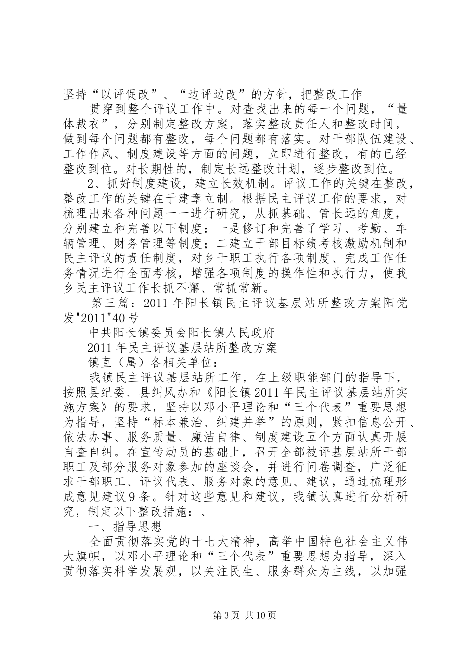 阳长镇民主评议基层站所组织评议阶段工作小结范文合集_第3页