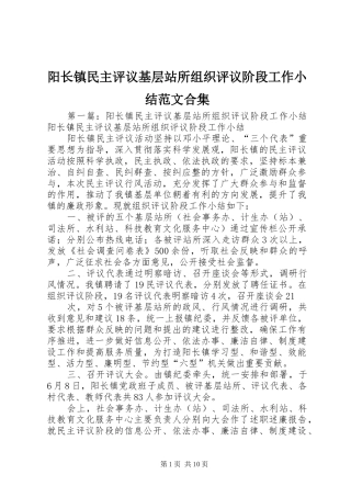阳长镇民主评议基层站所组织评议阶段工作小结范文合集