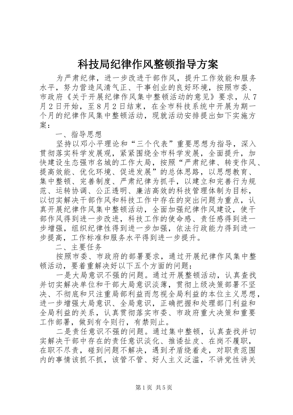 科技局纪律作风整顿指导实施方案_第1页