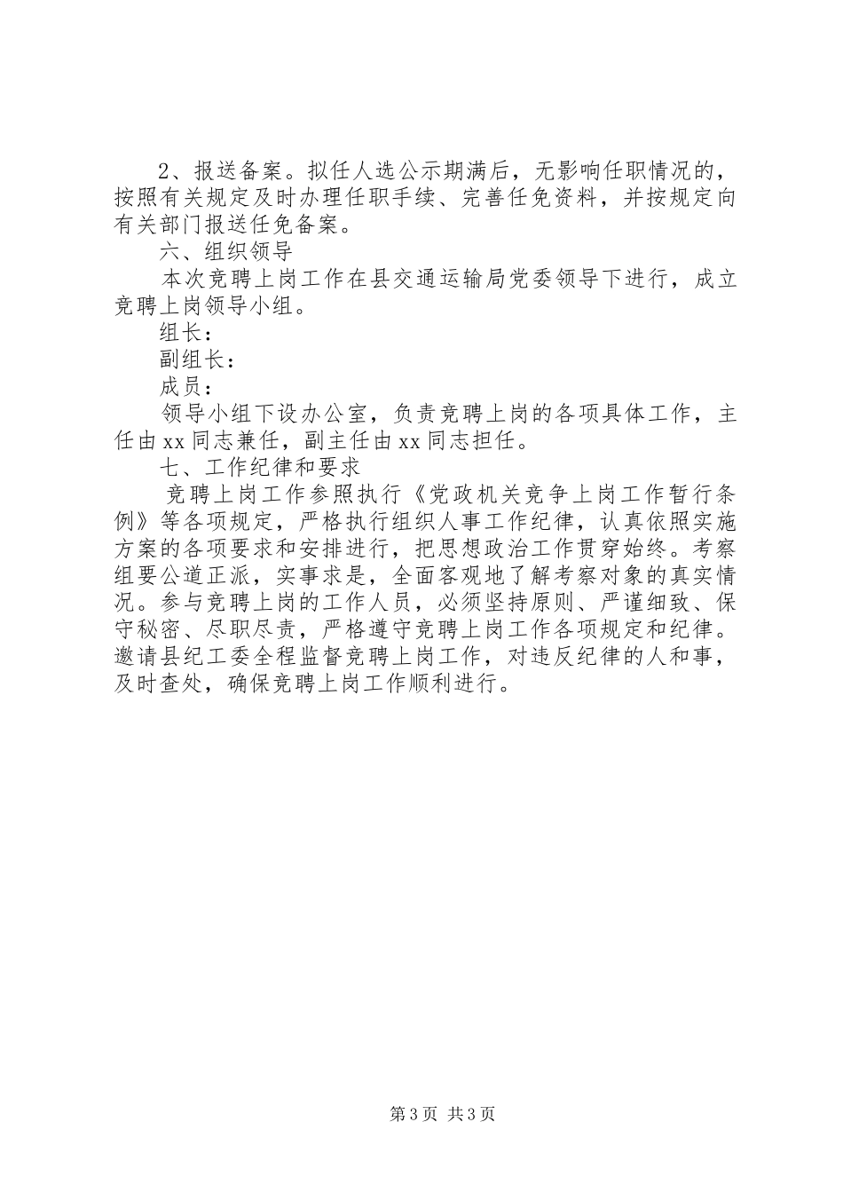 汽车站竞聘上岗实施方案_第3页